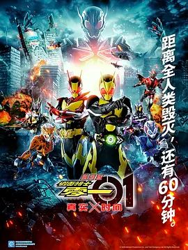 假面骑士零一真实×时间劇場版