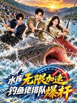 水库无限加速钓鱼老排队爆杆