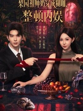 梨园祖师奶穿成糊咖，整顿内娱